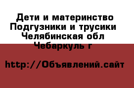 Дети и материнство Подгузники и трусики. Челябинская обл.,Чебаркуль г.